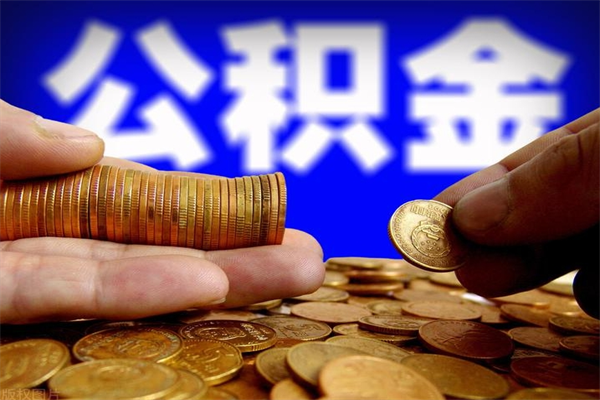 江苏缺钱想提取公积金怎么办（缺钱可以提取公积金对征信有影响么）