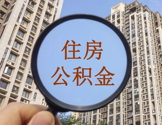 江苏公积金小额提取（小额度公积金提取）